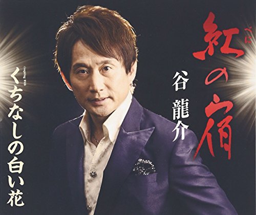 紅の宿 [CD] 谷龍介 三正和実 伊戸のりお; 谷龍介