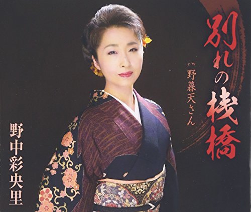 別れの桟橋 [CD] 野中彩央里 仁井谷俊也; 丸山雅仁