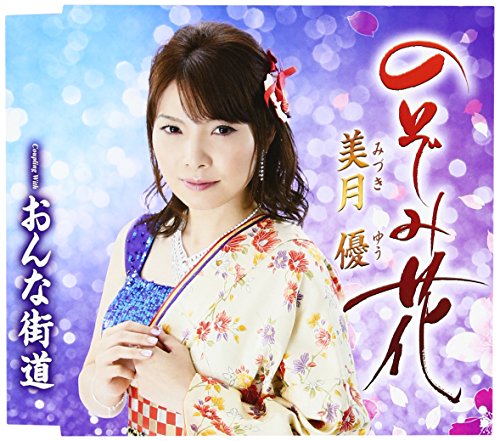 のぞみ花 [CD] 美月優、 高千穂香、 周防泰臣; 美月優