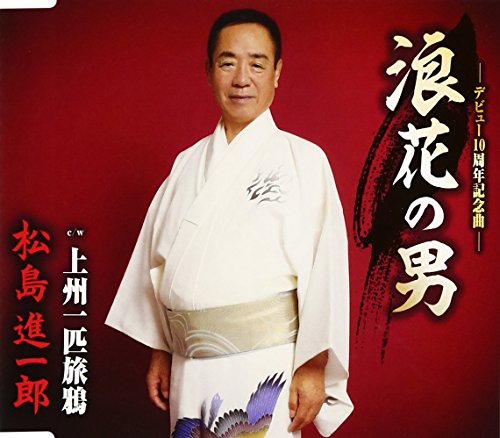 浪花の男 [CD] 松島進一郎 渋田ちくどう 南郷達也; 松島進一郎