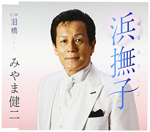 浜撫子 [CD] みやま健二 美樹克彦 桜庭伸幸; みやま健二