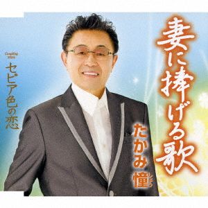 妻に捧げる歌 [CD] たかみ憧 遠藤実 薗広昭; たかみ憧