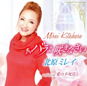 バラよ 咲きなさい [CD] 北原ミレイ