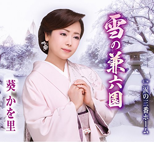 雪の兼六園 [CD] 葵かを里