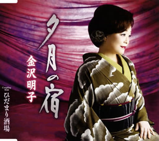 夕月の宿 [CD] 金沢明子