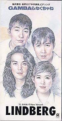 GAMBAらなくちゃね [CD] LINDBERG カラオケ 渡瀬マキ LINDBERG; 須貝幸生