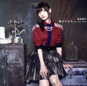 夢のキセキ【初回生産限定盤】 [CD] 渡部優衣