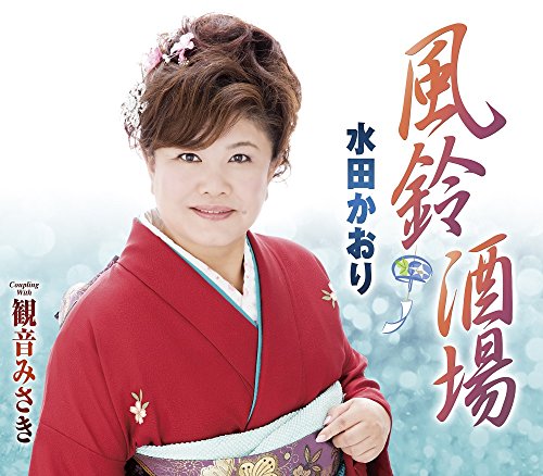 風鈴酒場 [CD] 水田かおり