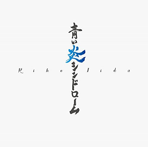 青い炎シンドローム【初回限定盤C】 [CD] 飯田里穂