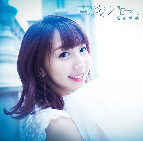 青い炎シンドローム【通常盤】 [CD] 飯田里穂