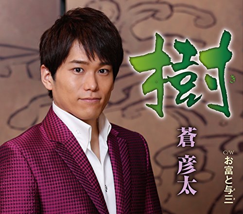 樹 [CD] 蒼彦太