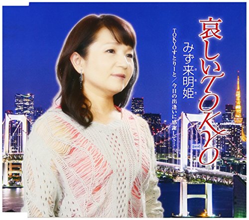 哀しいTOKYO [CD] みず来明姫