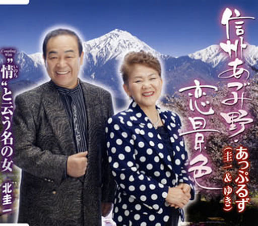 信州あづみ野・恋景色 [CD] あっぷるず