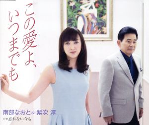 この愛よ、いつまでも [CD] 南部なおと&紫吹淳