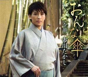 おんな傘 [CD] 市川たかし