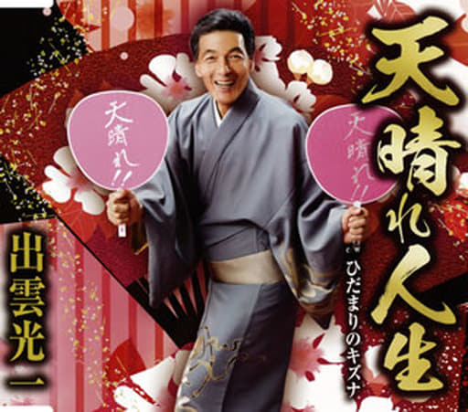 天晴れ人生 [CD] 出雲光一
