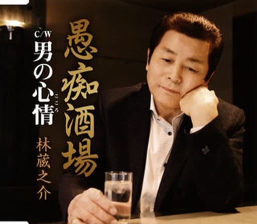 愚痴酒場 [CD] 林蔵之介