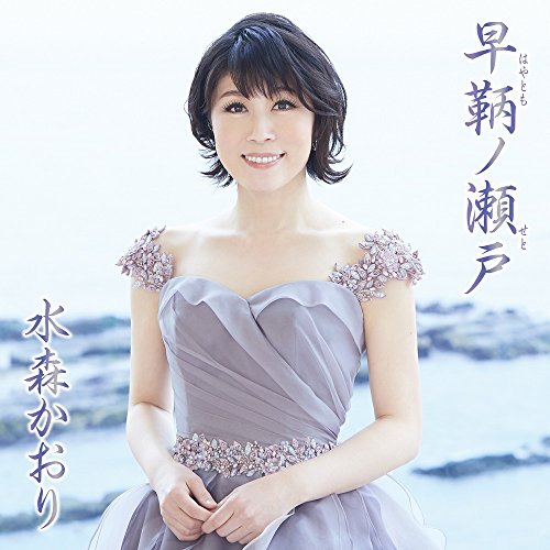 早鞆ノ瀬戸(はやとものせと) 【タイプA】 [CD] 水森かおり