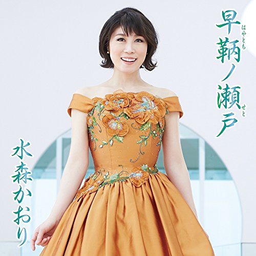 早鞆ノ瀬戸(はやとものせと) 【タイプB】 [CD] 水森かおり