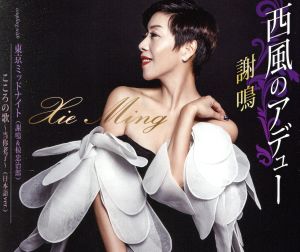 西風のアデュー(仮) [CD] 謝鳴