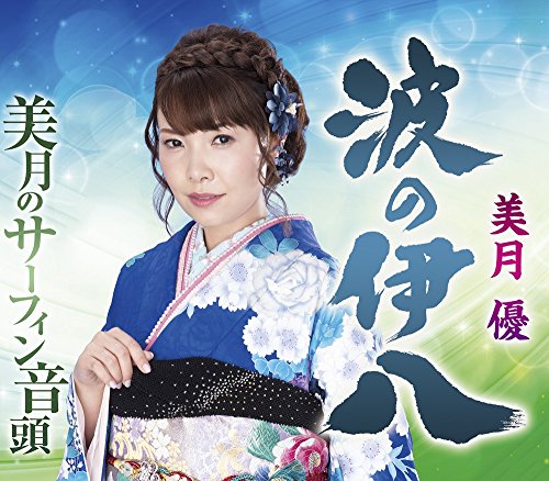 波の伊八 [CD] 美月優