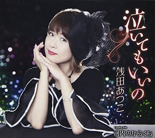 泣いてもいいの [CD] 浅田あつこ