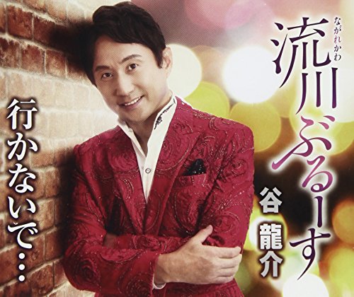 流川ぶるーす [CD] 谷龍介
