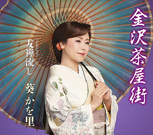 金沢茶屋街 [CD] 葵かを里