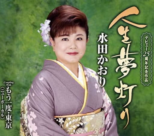 人生夢灯り [CD] 水田かおり