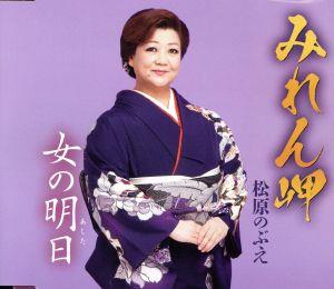みれん岬 [CD] 松原のぶえ