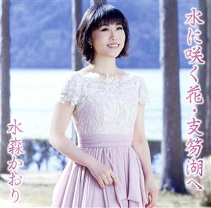 水に咲く花・支笏湖へ/定山渓(タイプB) [CD] 水森かおり