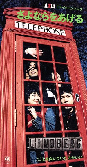 さよならをあげる [CD] LINDBERG 渡瀬マキ LINDBERG 須貝幸生 JOHNNIE FINGERS; カラオケ