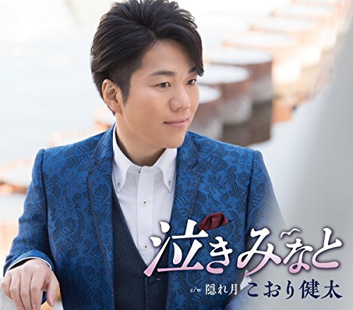 泣きみなと [CD] こおり健太