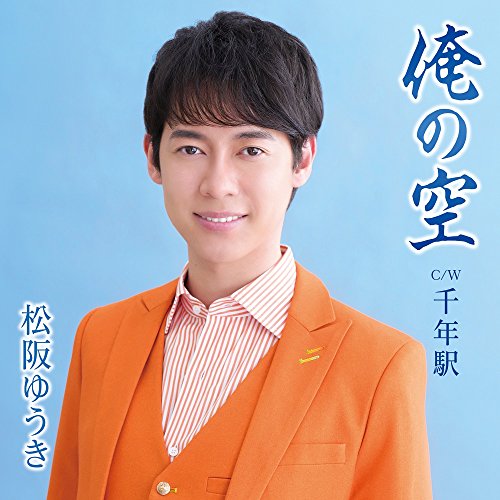 俺の空 (Aタイプ) [CD] 松阪ゆうき