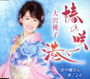椿の咲く港 [CD] 大沢桃子