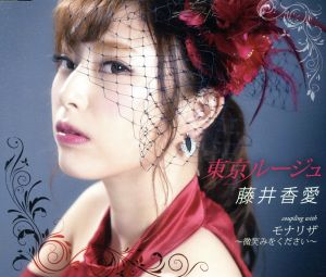 東京ルージュ [CD] 藤井香愛