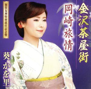 金沢茶屋街(加賀友禅特使就任記念盤) [CD] 葵かを里