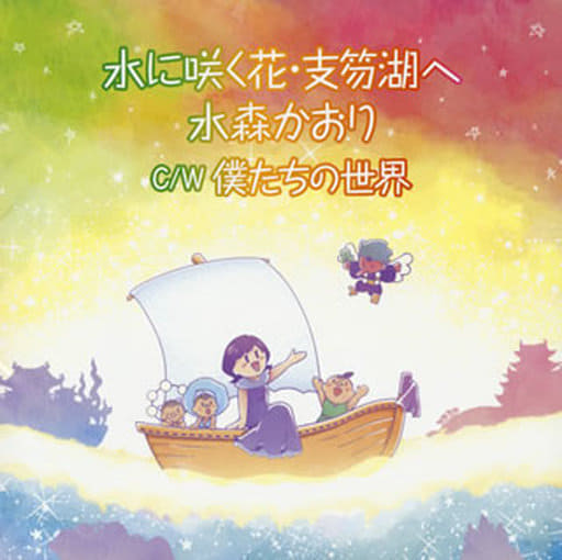 水に咲く花・支笏湖へ(タイプE) [CD] 水森かおり