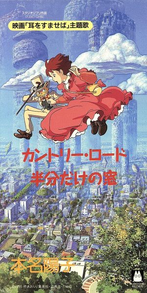 カントリー・ロード [CD] 本名陽子 鈴木麻実子 宮崎駿 野見祐二; カラオケ