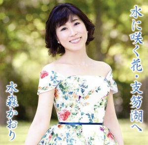 水に咲く花・支笏湖へ(タイプD) [CD] 水森かおり