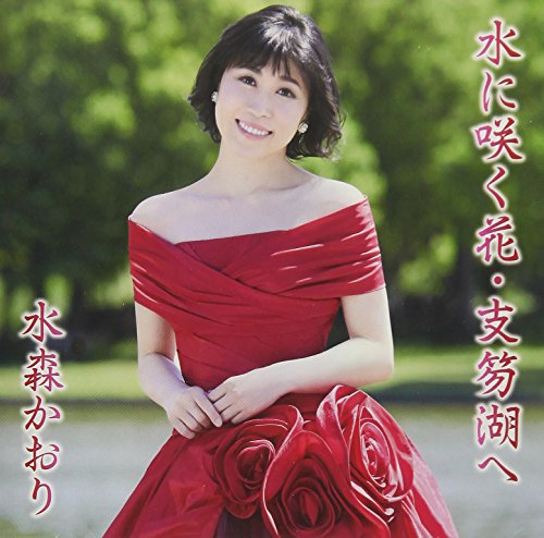 水に咲く花・支笏湖へ(タイプC) [CD] 水森かおり