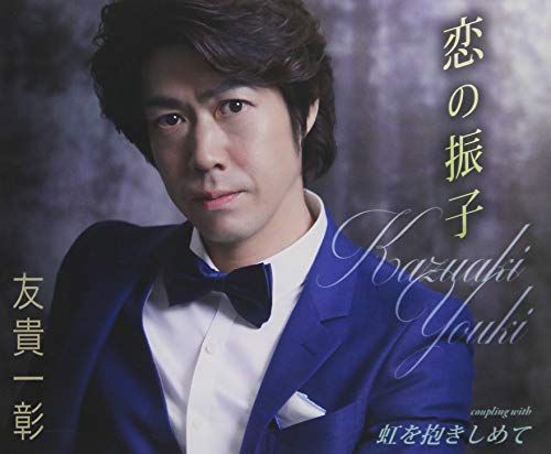恋の振子 [CD] 友貴一彰