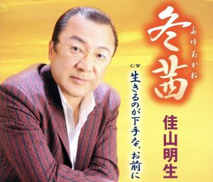 冬茜 [CD] 佳山明生