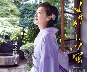 よりそい蛍 [CD] 城之内早苗