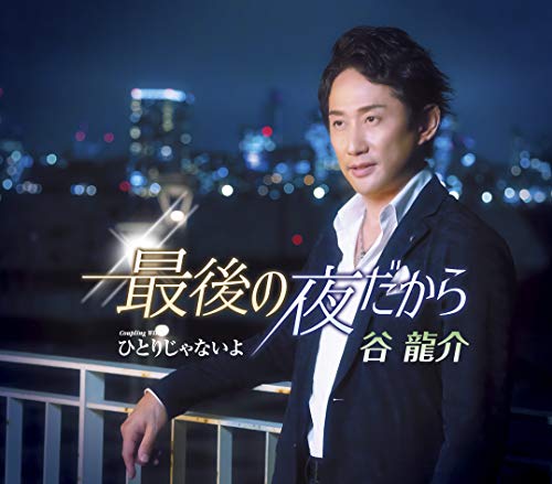 最後の夜だから [CD] 谷 龍介
