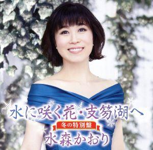 水に咲く花・支笏湖へ【冬の特別盤】 [CD] 水森かおり