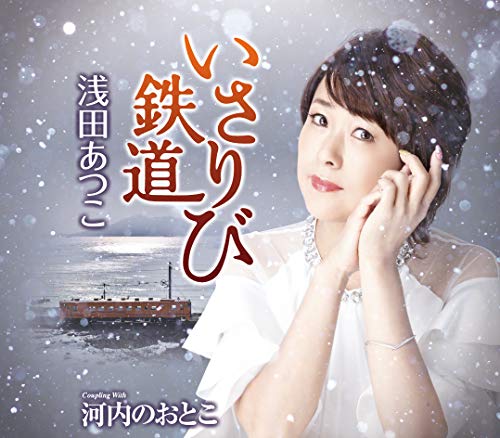 いさりび鉄道 [CD] 浅田あつこ