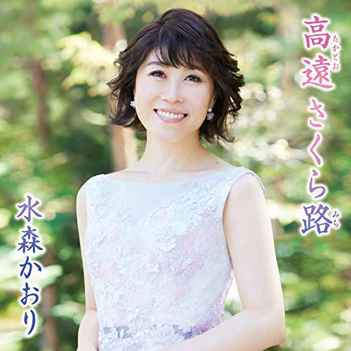 高遠 さくら路/信濃路恋歌 【タイプA】 [CD] 水森かおり