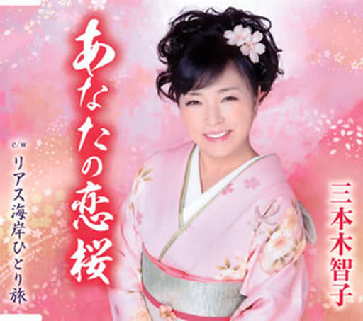 あなたの恋桜 [CD] 三本木智子
