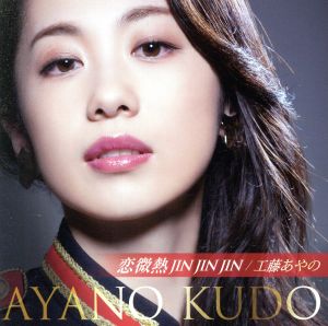 恋微熱 ＪＩＮ ＪＩＮ ＪＩＮ [CD] 工藤あやの